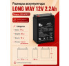 Аккумулятор Long Way 12V2.2Ah/20Hr - LW-6FM2.2