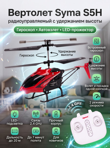 Радиоуправляемый вертолет Syma S5H 2.4G - S5H-RED