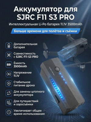 Аккумулятор Li-Po 11.1V 3500mAh для F11 S3 PRO - SJ-F11-S3-01