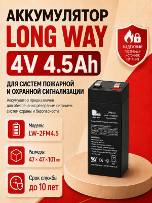 Аккумулятор Long Way 4V4.5Ah/20Hr - LW-2FM4.5