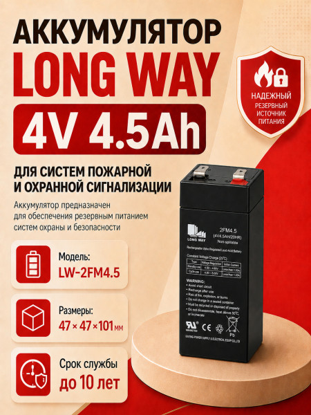Аккумулятор Long Way 4V4.5Ah/20Hr - LW-2FM4.5