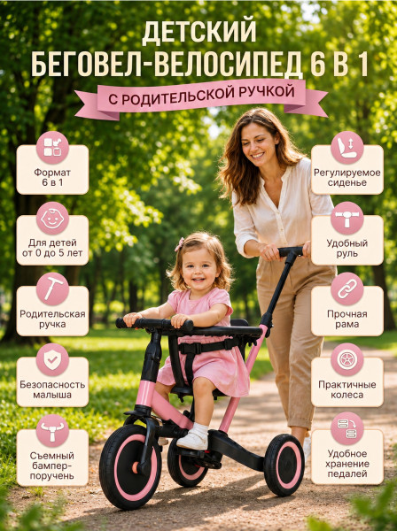 Детский беговел-велосипед 6в1 с родительской ручкой, розовый - TR008-PINK Детский беговел-велосипед 6в1 с родительской ручкой, розовый - TR008-PINK